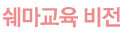 쉐마비전