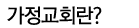 가정교육